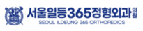서울일등365정형외과 배너